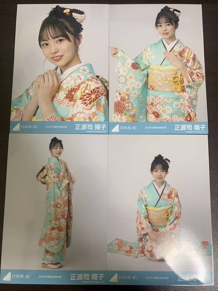 日向坂46 正源司陽子 2024年 振袖衣装 生写真 4種コンプ
